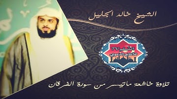 الشيخ خالد الجليل، تلاوة خاشعة ما تيسر  من سورة الفرقان