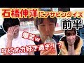 石橋伸洋プロが挑戦！「クイズ!ASAPINさん!!」パイレーツの仲良し度合は果たしてw??[…