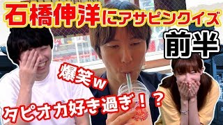 石橋伸洋プロが挑戦！「クイズ!ASAPINさん!!」パイレーツの仲良し度合は果たしてw??[前半]