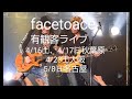 facetoace有観客ライブ始動?