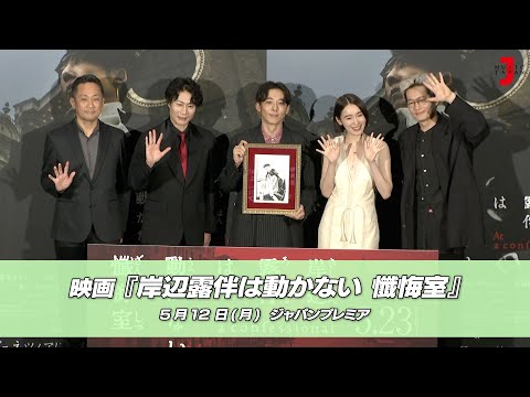 映画『岸辺露伴は動かない 懺悔室』<ジャパンプレミア>|最新!ミュージック・ジャパンTVカウントダウン【ミュージック・ジャパンTV】