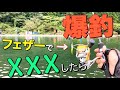 久しぶりにフェザーを満喫！【エリアトラウト】#029 足柄キャスティングエリア