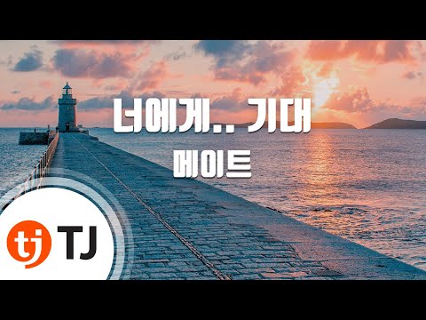 [TJ노래방] 너에게.. 기대 - 메이트(Mate) / TJ Karaoke
