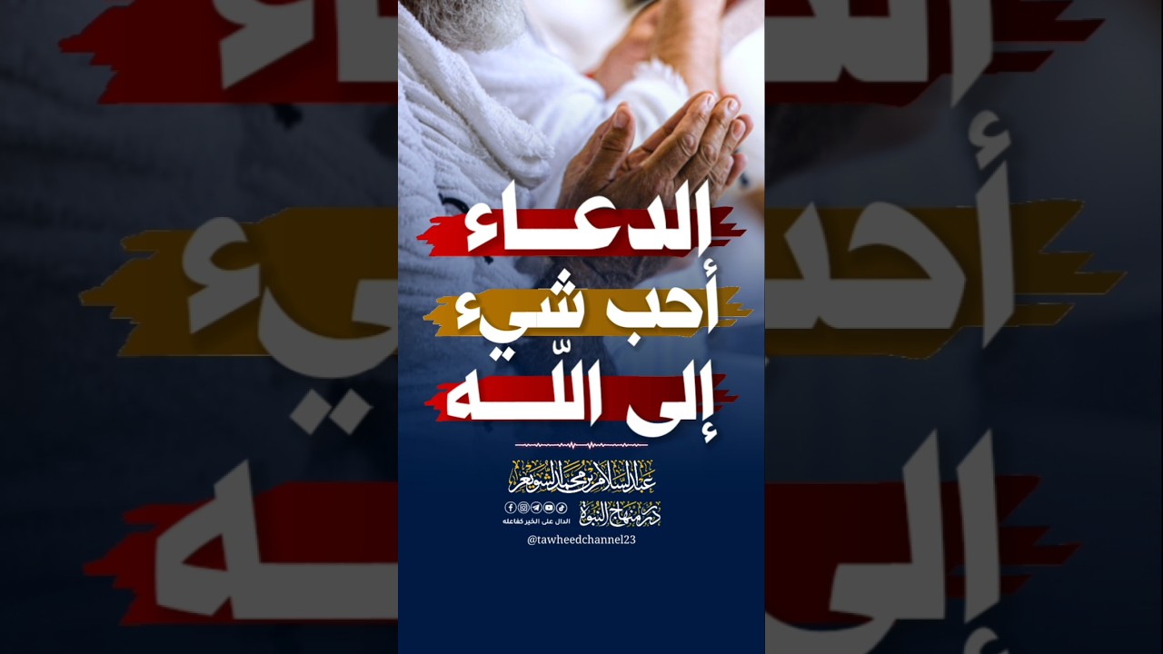 الدعاء أحب شيء إلى الله #الشويعر #الشيخ_عبد_السلام_الشويعر #عبد_السلام_الشويعر
