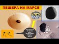 Пещеры Марса | Caves of Mars