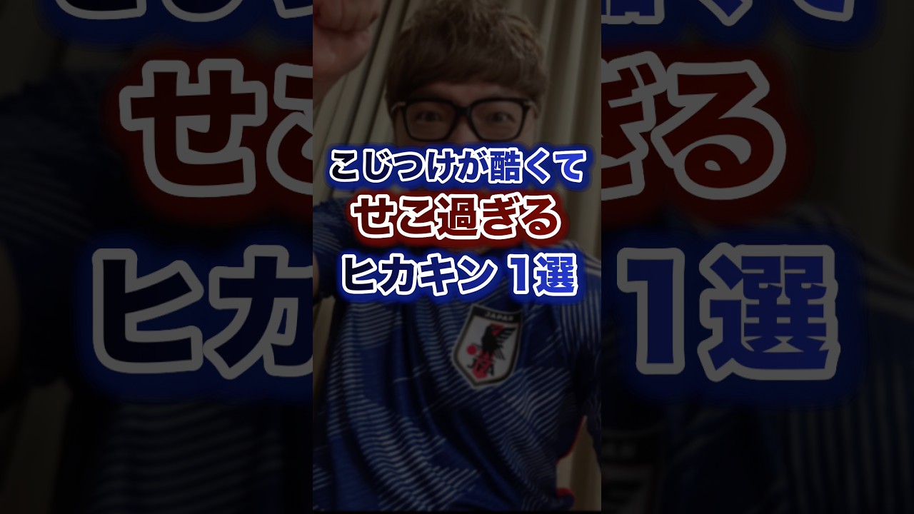 こじつけが酷くてせこ過ぎるヒカキン1選ww