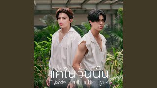 แค่ในวันนั้น (Truth in the Eyes) (Original Soundtrack "We Are...