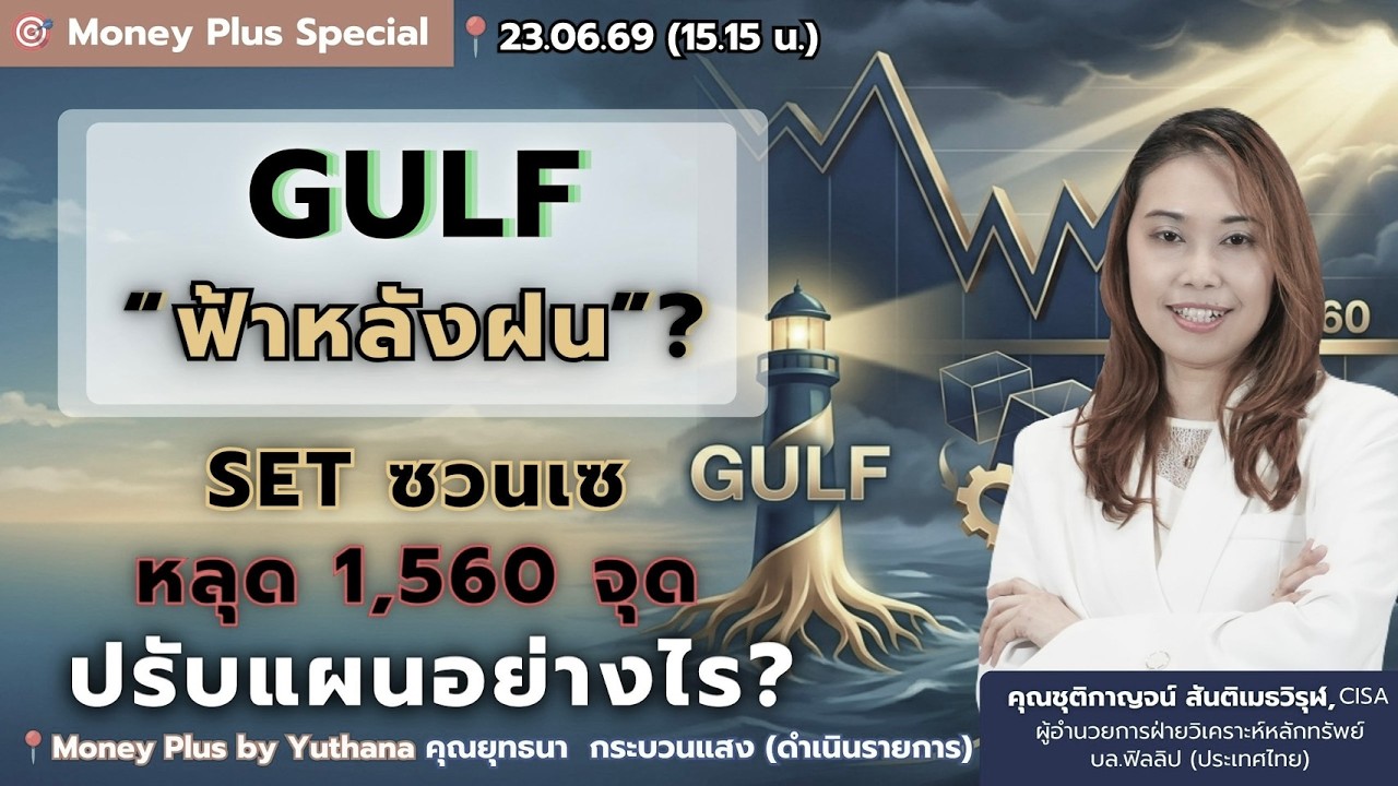 ⁣GULF “ฟ้าหลังฝน”? SET ซวนเซหลุด 1,560 จุด ปรับแผนอย่างไร? คุณชุติกาญจน์ (23/06/69) 15.15 น