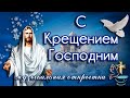 С ВЕЛИКИМ праздником Крещения Господнего, православные! Мира, добра и счастья!Да хранит вас Господь!
