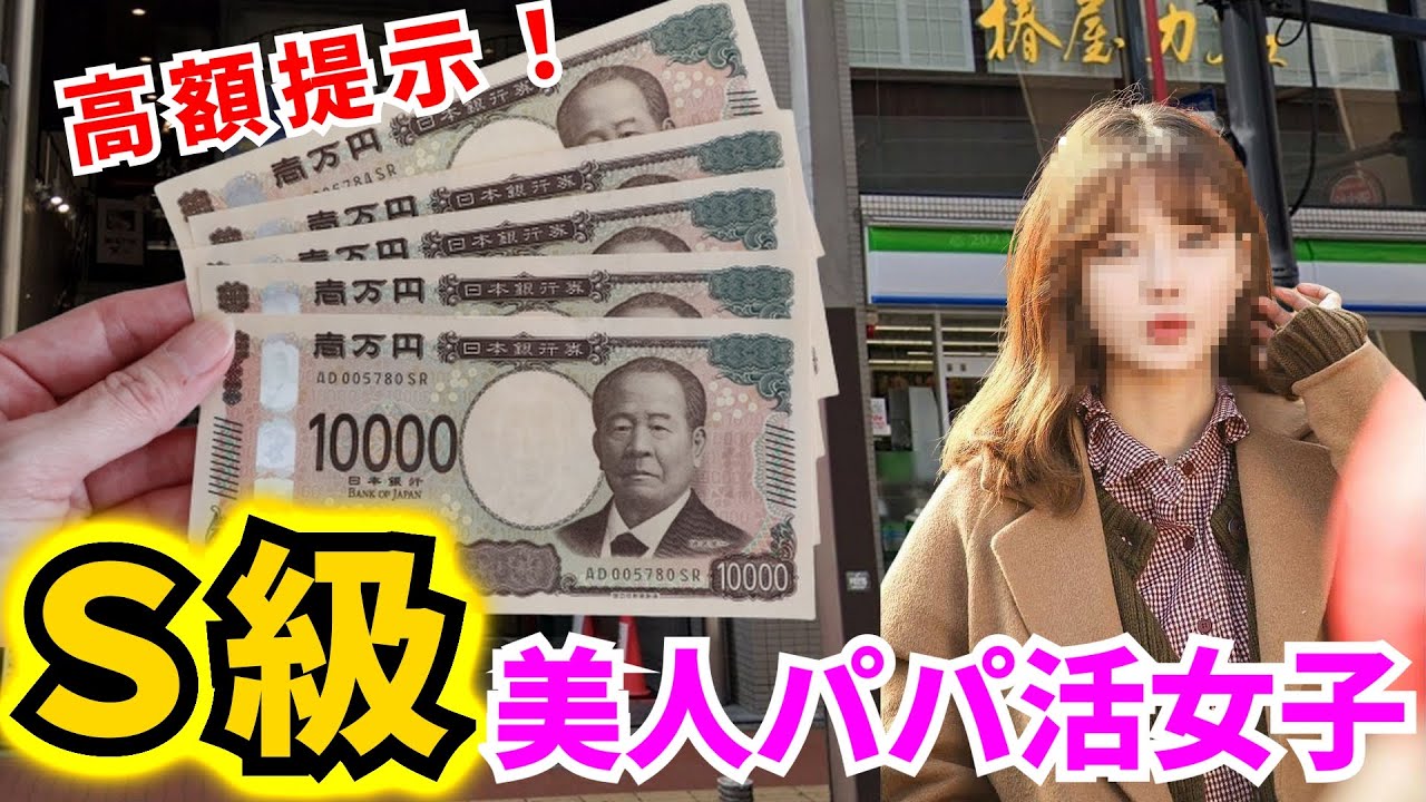 S級美人パパ活女子に高額提示した結果！？