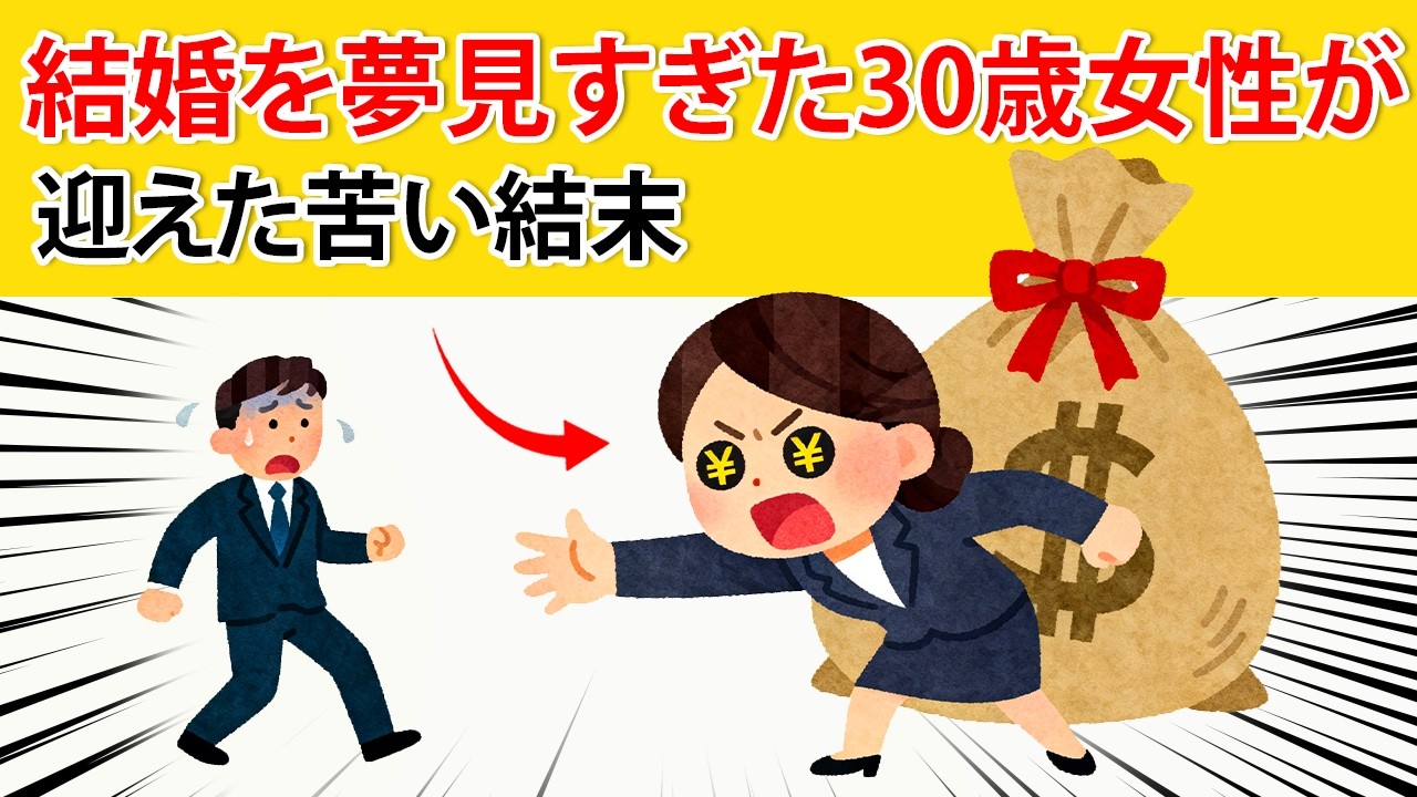 【現実は厳しい】結婚を夢見すぎた30歳女性が迎えた苦い結末