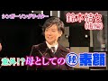 シンガーソングライター・鈴木結女さん(後編)母親としての意外な一面や大学の講師としても活動する現在の仕事の話。最後は自身が作詞作曲した曲をデュエット #長江健次#鈴木結女#シンガー#洗足学園音楽大学