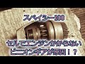 スペイシー100　ピニオンギア故障