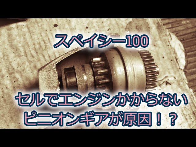 スペイシー100 ピニオンギア故障 - YouTube