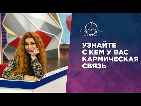 КАРМИЧЕСКАЯ СВЯЗЬ МЕЖДУ МУЖЧИНОЙ И ЖЕНЩИНОЙ