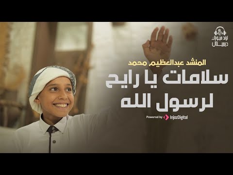 أنشودة سلامات يارايح لرسول الله اداء المنشد عبدالعظيم محمد الانشوده الاصليه المنشد احمد حسن