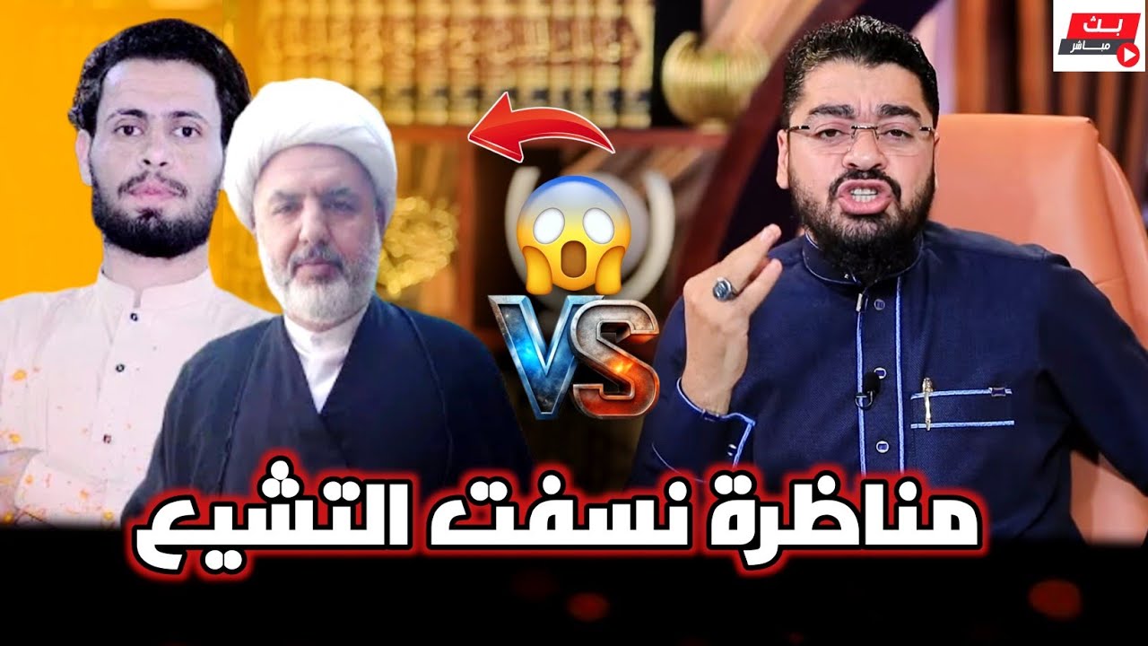 رامي عيسى VS اتنين من علماء الشيعة❕المناظرة التي قضت على دين  الاثني عشرية‼️ #رامي_عيسى #السعودية 