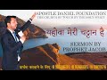      sermon  prophet jacob  apostle daniel foundation chandigarhchurch live