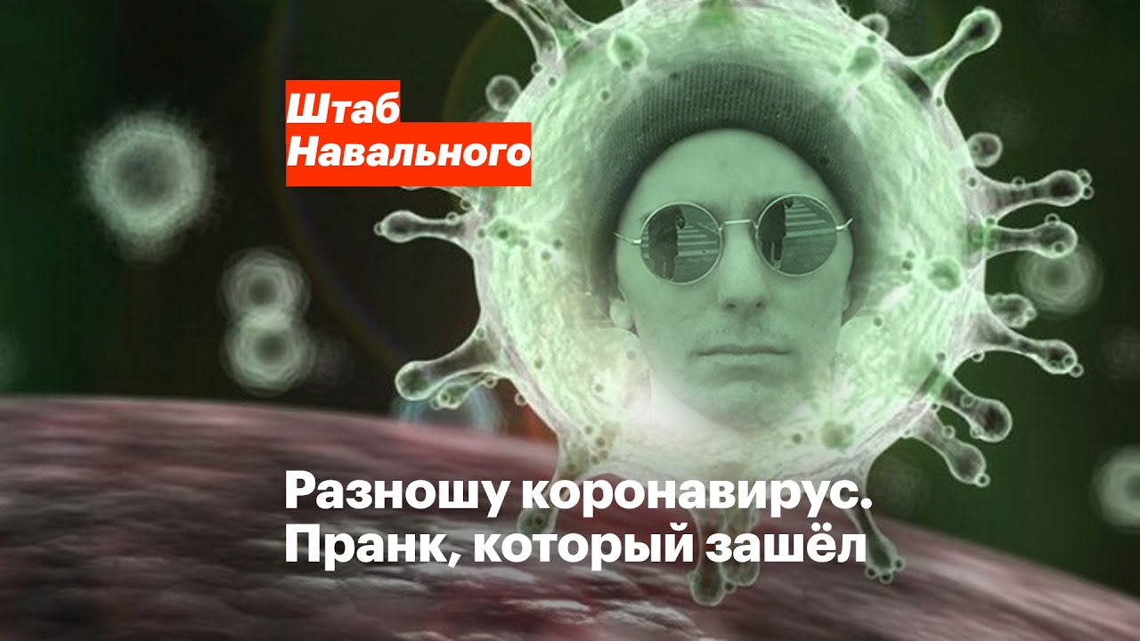 Навальный использовал свою ботоферму для тиражирования слухов об эпидемии коронавируса в Москве Maxresdefault
