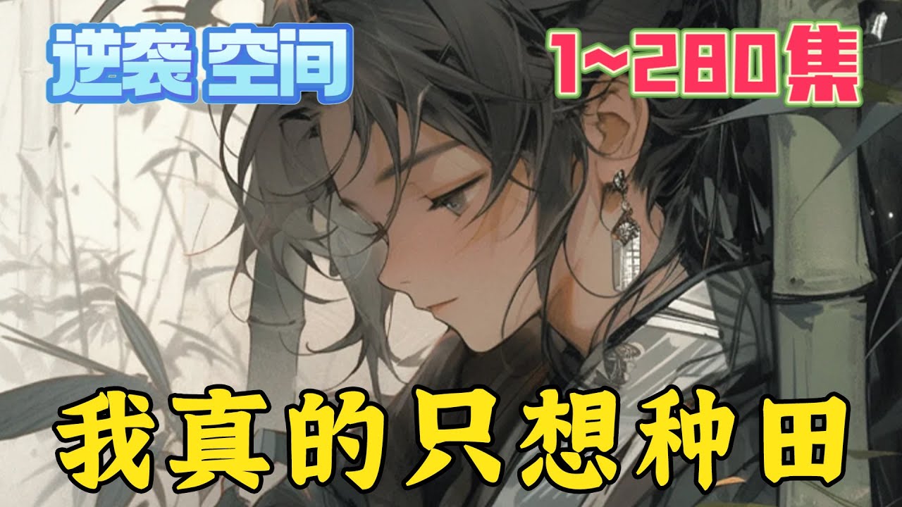 在大城市努力打拼的周浪获得了一个神奇的小鼎，决定回老家享受生活。每天伴着青山绿水、明月清风，种树养花、读书品茶。年纪轻轻就过上退休的神仙日子！《我真的只想种田》第1~280集#玄幻 #都市#逆袭#热血