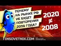 Почему на рынке РФ не будет повторения 2008 года?