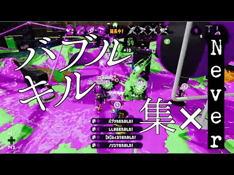 スプラトゥーン２　キル集　最強