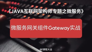 19.30  微服务网关组件Gateway实战【JAVA互联网架构师专题/分布式/高并发/微服务】java课程 #java #javaprogramming