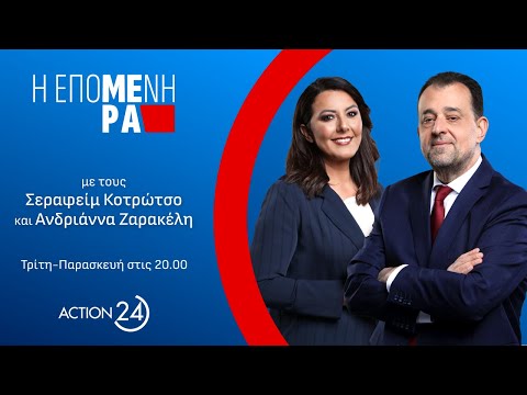 «Η Επόμενη Μέρα»