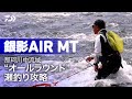 【銀影エア MT】那珂川中流域‟オールラウンド”瀬釣り攻略：岡崎孝