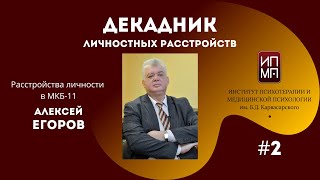 Расстройства личности в МКБ-11. Алексей Егоров.