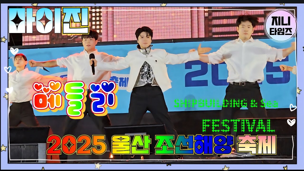 모두가 주목한 폭우속의 공연 #마이진🚥메들리 💫울산 조선해양축제 250718