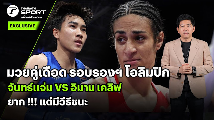 มวยคู่เดือด รอบรองฯ โอลิมปิก จันทร์แจ่ม VS อิมาน เคลิฟ ยาก !!! แต่มีวีธีชนะ