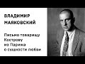 Владимир Маяковский Письмо товарищу Кострову из Парижа о сущности любви