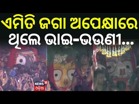 ଜଗା ଅପେକ୍ଷାରେ ଥିଲେ ଭାଇ-ଭଉଣୀ |Jagannath Pahandi |Puri Rath Yatra |Jay Jagannath |Puri News |Odia News