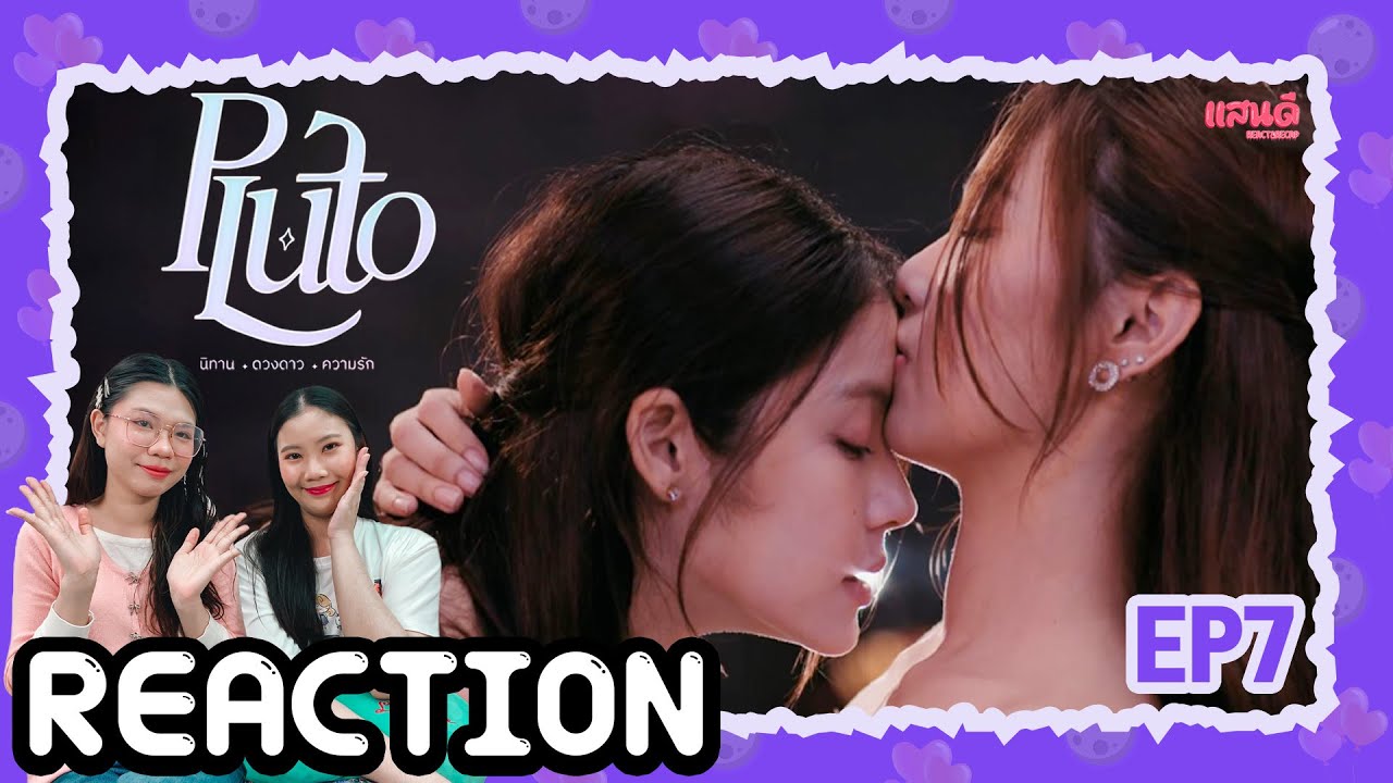 [REACTION] Pluto นิทาน ดวงดาว ความรัก EP7 | แสนดีมีสุข Channel