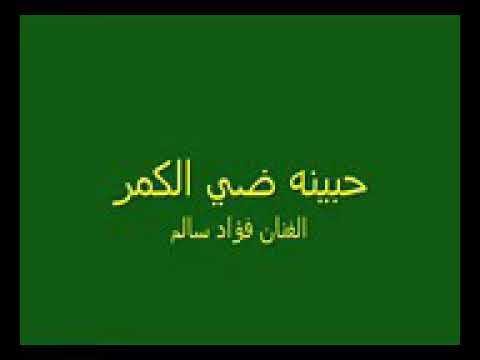 فؤاد سالم حبينة ضي الكمر