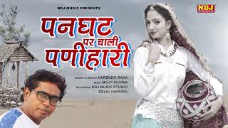 पनघट पे चाली पणिहारी | Panihari | Narendra Rana | New Haryanvi Rajasthani Song 2020 | NDJ Music