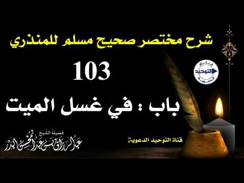شرح مختصر صحيح مسلم للمنذري | الدرس 103 | باب : في غسل الميت | الشيخ عبد الرزاق البدر