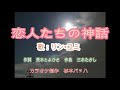 リンユミ/恋人たちの神話