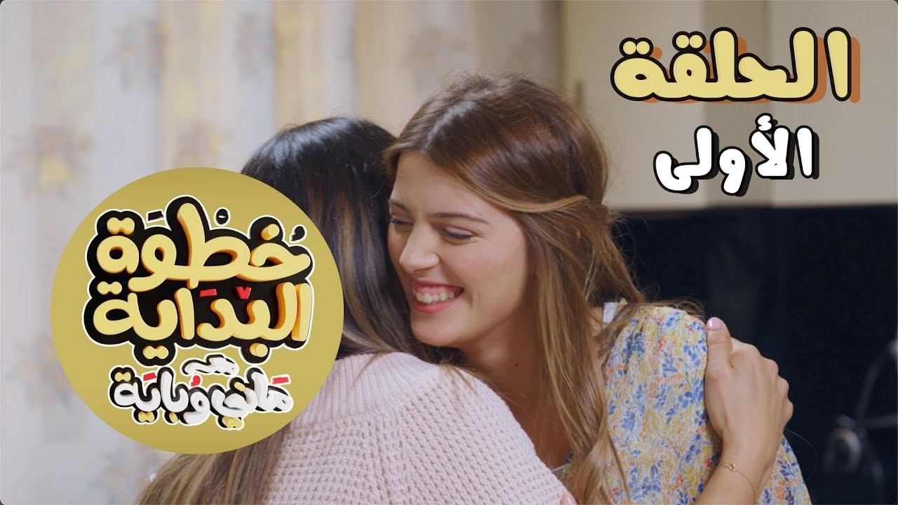 الحكاية بدات في دالي إبراهيم - خطوة بداية مع ماني و باية - حلقة أولى