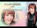 【歌枠】アコガレ望遠鏡/LiSA【未来の歌姫すみれ】