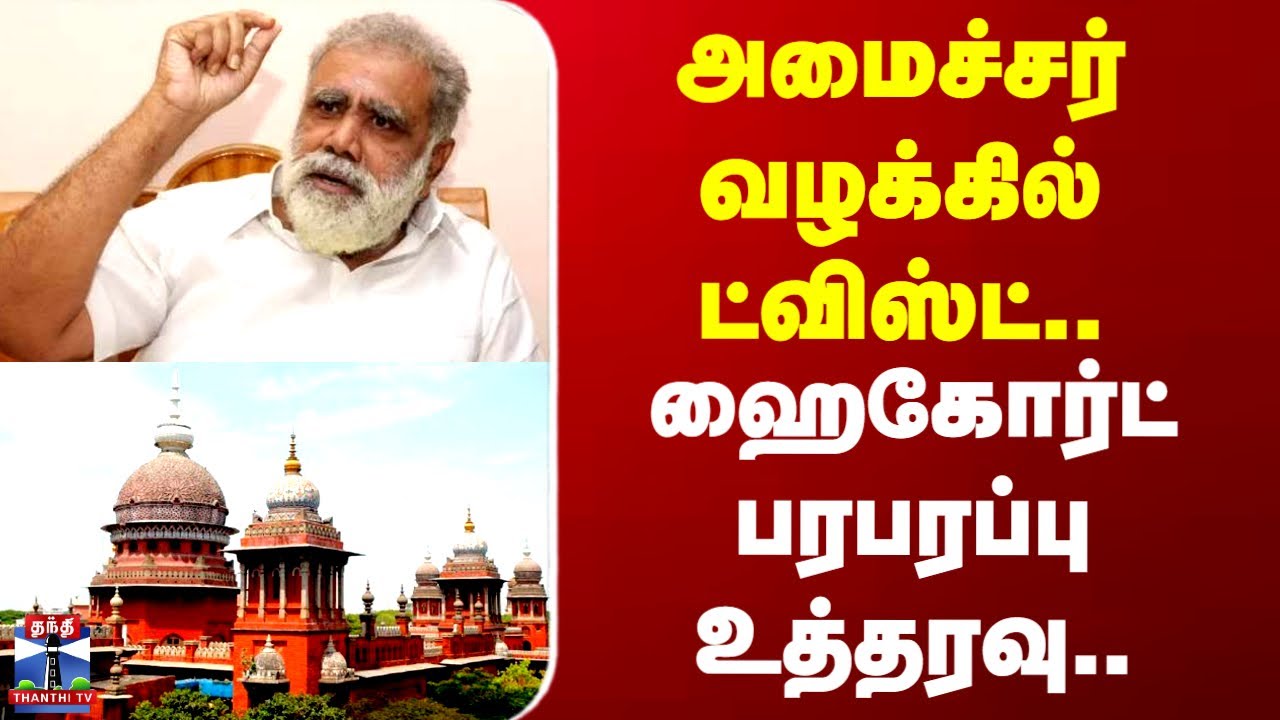 DMK Periyasamy | ED Case | அமைச்சர் வழக்கில் ட்விஸ்ட்.. ஹைகோர்ட் பரபரப்பு உத்தரவு..