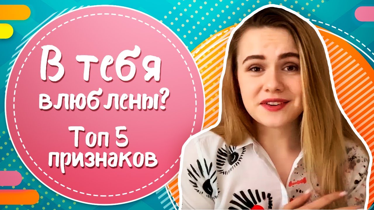 Как понять что тебя любят? ТОП-5 признаков влюбленности - YouTube