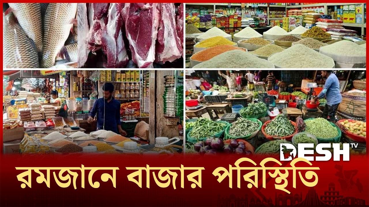রমজানে বাজার পরিস্থিতি | Bhola | Desh TV - YouTube