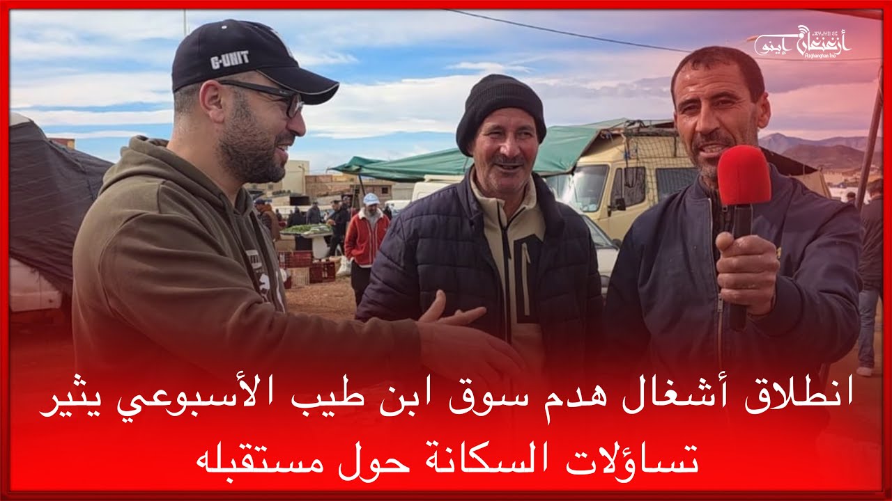 🔴انطلاق أشغال هدم سوق ابن طيب الأسبوعي يثير تساؤلات السكانة حول مستقبله