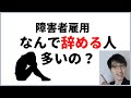 【当事者解説】障害者雇用が続かない理由5選