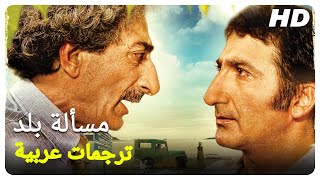 مسألة بلد | فيلم عائلي تركي الحلقة كاملة ( مترجمة بالعربية )