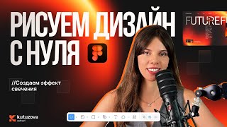 Рисуем дизайн в фигме. Пошаговый урок.