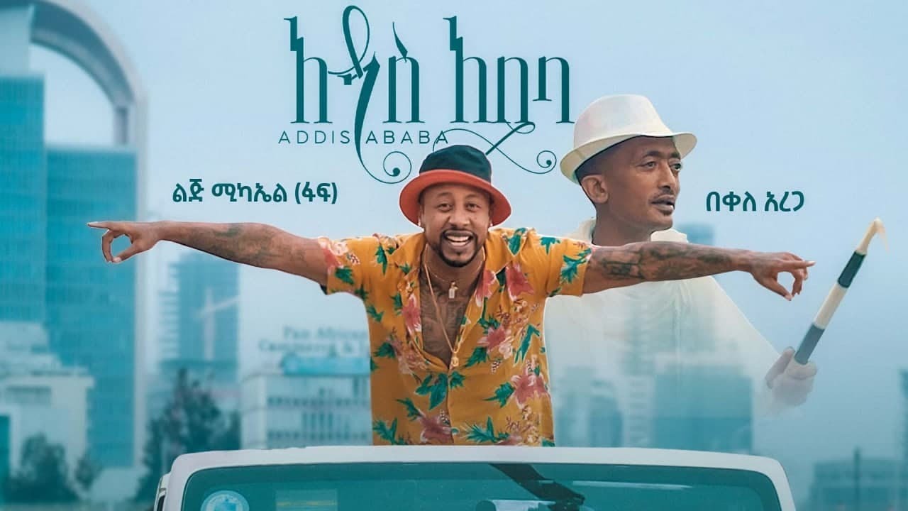 Ethiopian music  Lij mic      ft          Addis Ababa official video 2021