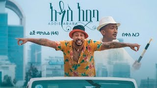 Ethiopian music- Lij mic - ልጅ ሚካኤል ፋፍ ft  በቀለ አረጋ - አዲስ አበባ - Addis Ababa official video 2021